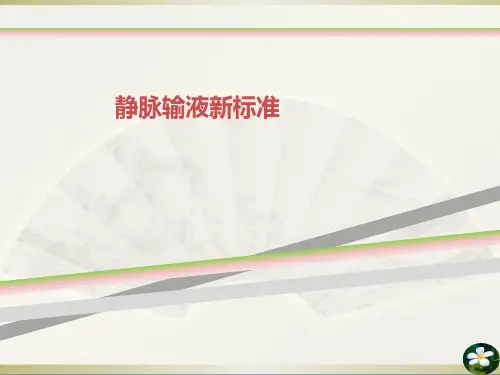静脉输液新标准