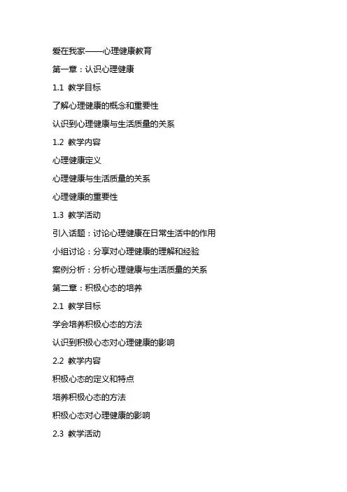 爱在我家教案  心理健康教育