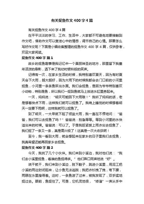 有关捉鱼作文400字4篇