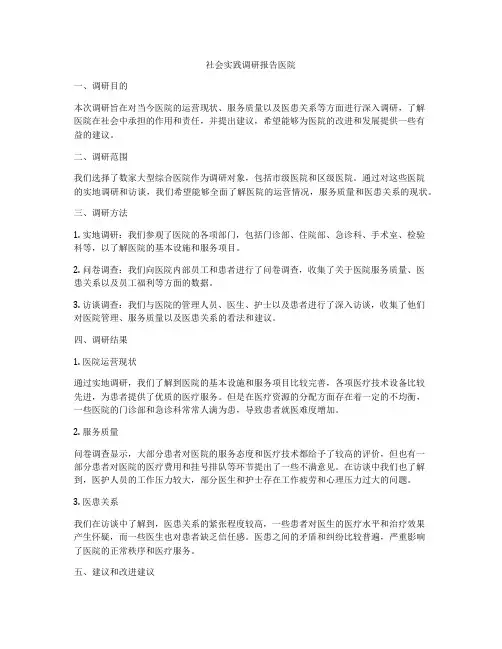 社会实践调研报告医院