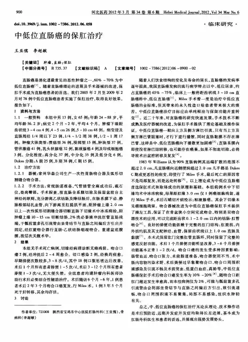 中低位直肠癌的保肛治疗