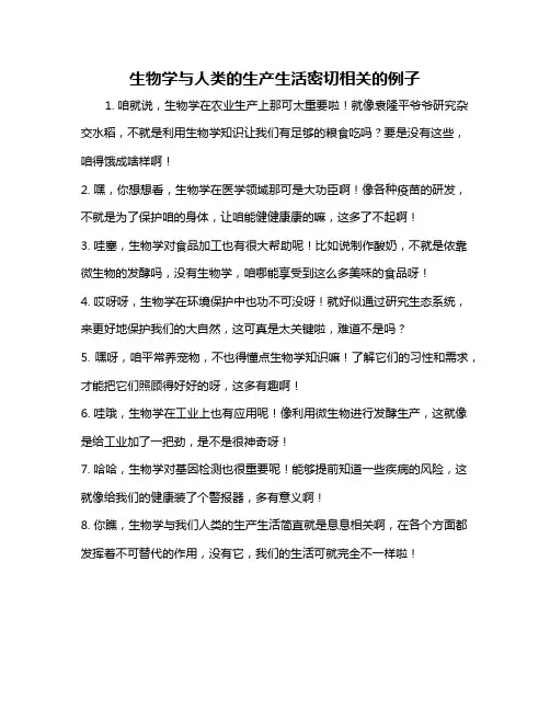 生物学与人类的生产生活密切相关的例子