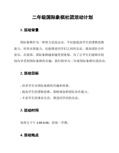 二年级国际象棋社团活动计划