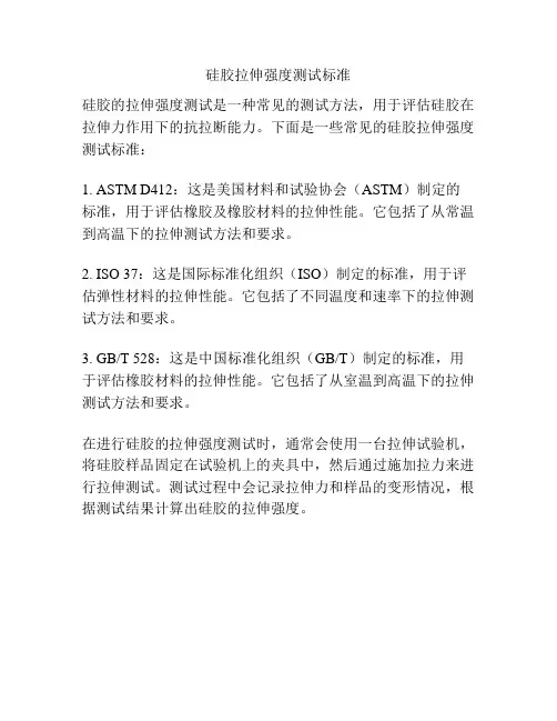 硅胶拉伸强度测试标准