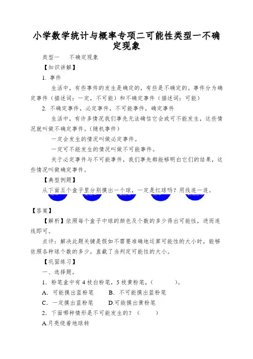 小学数学统计与概率专项二可能性类型一不确定现象