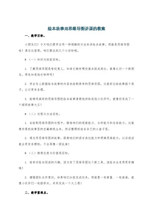 绘本故事用思维导图讲课的教案