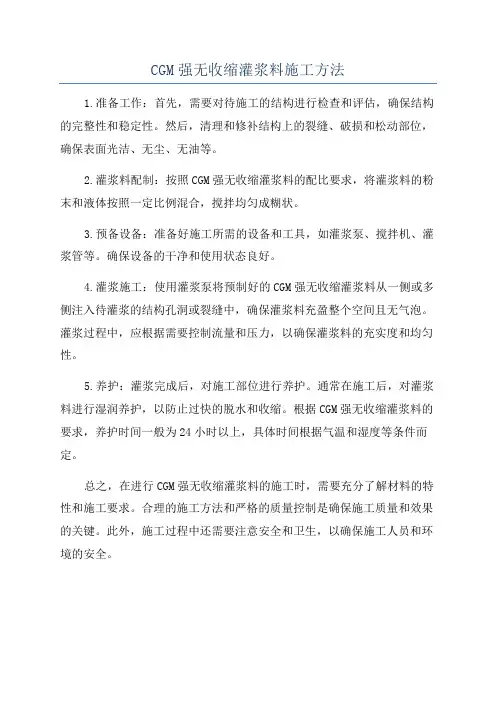 CGM强无收缩灌浆料施工方法