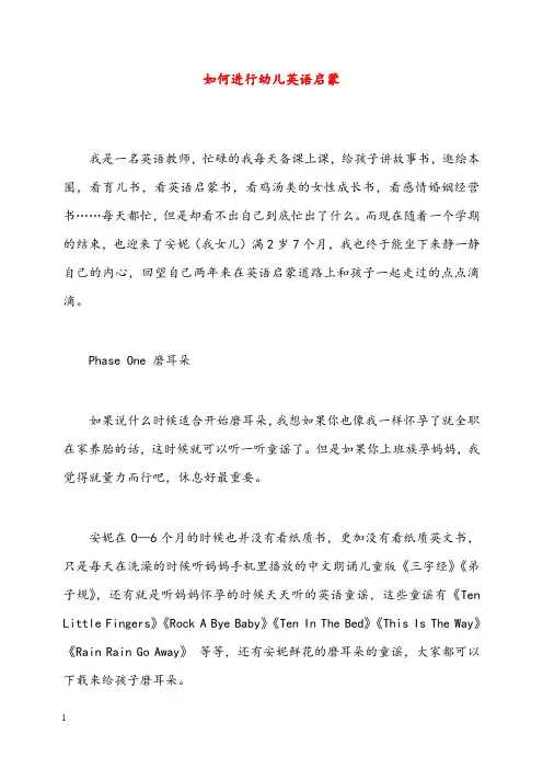 幼儿园学前教育如何进行幼儿英语启蒙(重点资料).doc