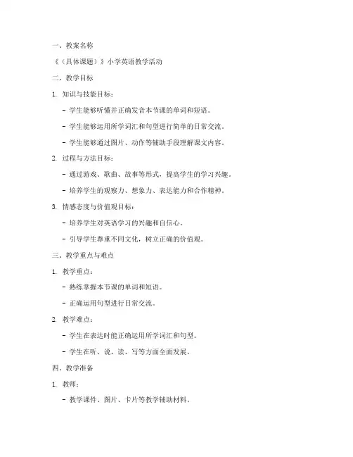 面试小学英语教案万能模板