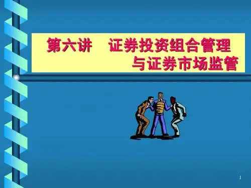 第六讲 证券投资组合管理与市场监管ppt.