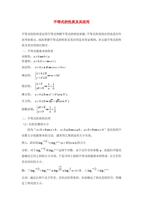 高中数学第三章不等式3.1不等关系不等式的性质及其应用素材北师大版必修52
