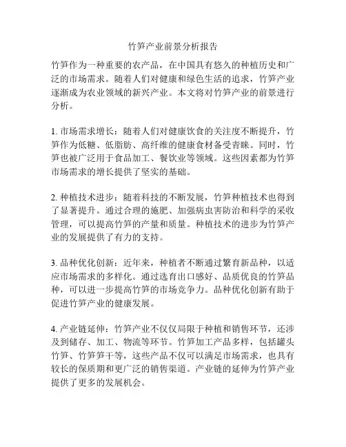 竹笋产业前景分析报告