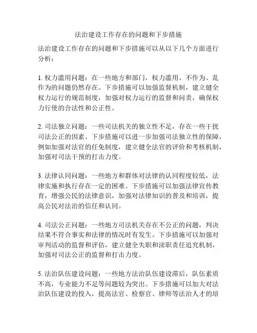 法治建设工作存在的问题和下步措施