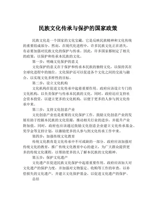 民族文化传承与保护的国家政策