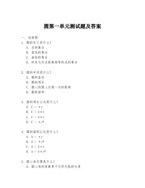 圆第一单元测试题及答案