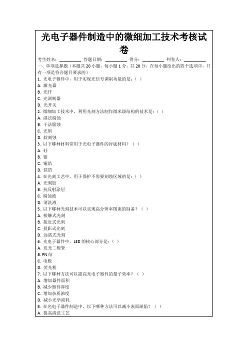 光电子器件制造中的微细加工技术考核试卷