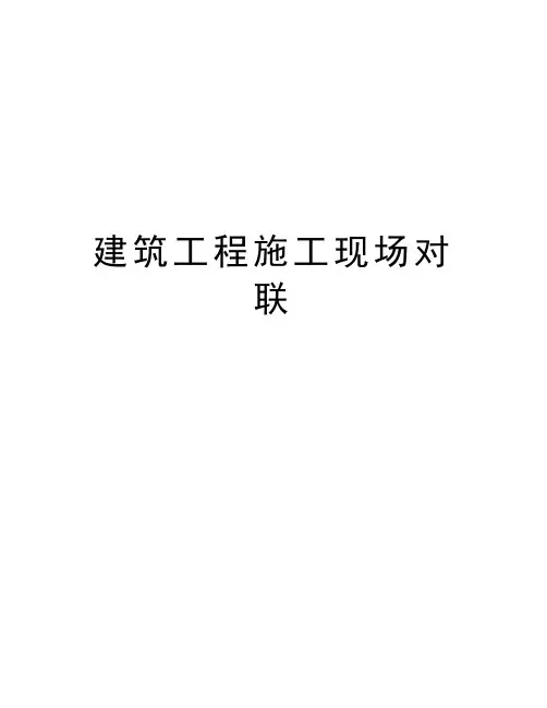 建筑工程施工现场对联教程文件