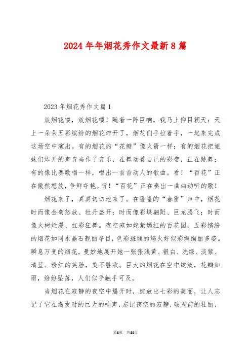 2024年年烟花秀作文最新8篇