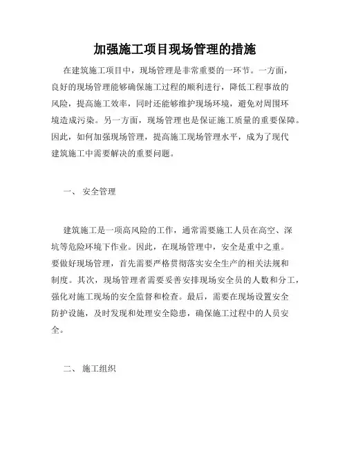  加强施工项目现场管理的措施
