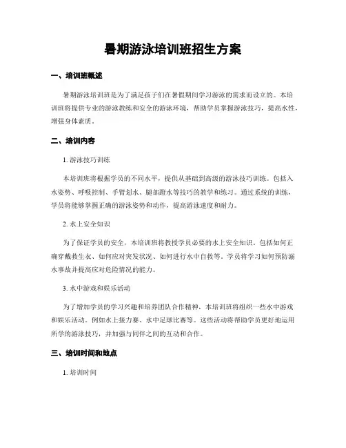 暑期游泳培训班招生方案