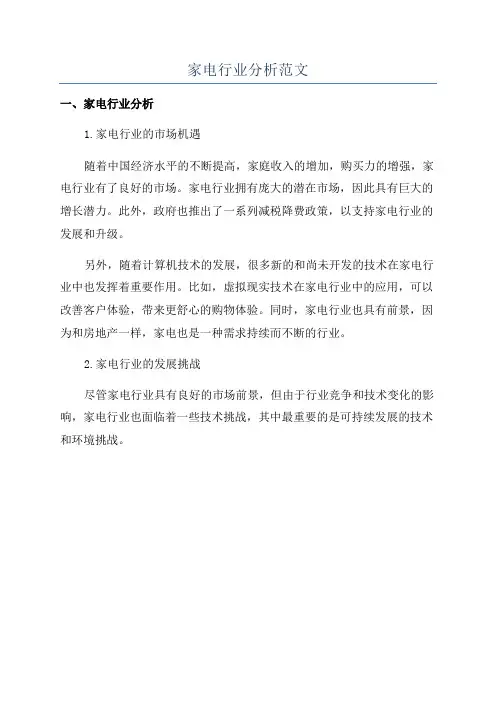 家电行业分析范文
