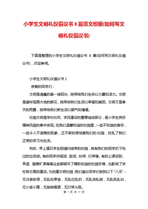 小学生文明礼仪倡议书8篇范文模板(如何写文明礼仪倡议书)