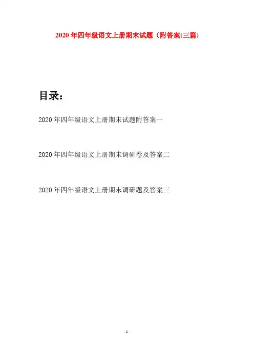 2020年四年级语文上册期末试题附答案(三套)