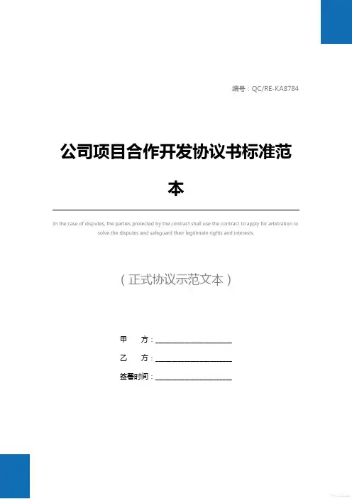 公司项目合作开发协议书标准范本