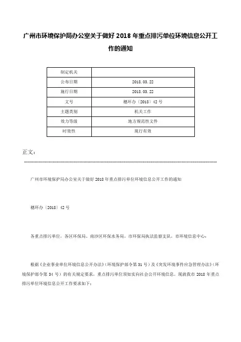 广州市环境保护局办公室关于做好2018年重点排污单位环境信息公开工作的通知-穗环办〔2018〕42号