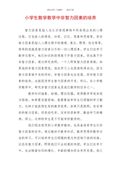 小学生数学教学中非智力因素的培养