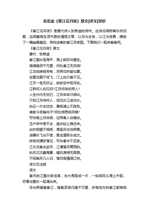 张若虚《春江花月夜》原文译文赏析