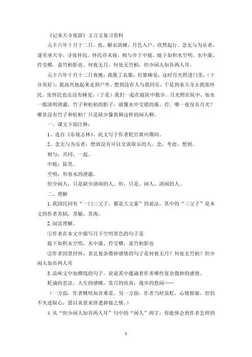 《记承天寺夜游》文言文复习资料(最新)