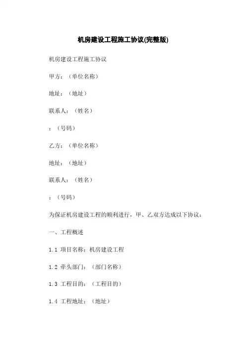 机房建设工程施工协议(完整版)