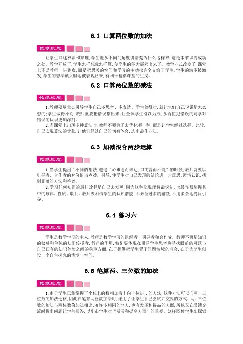 苏教版二年级数学下册第六单元《两、三位数的加法和减法》教学反思(分课时)