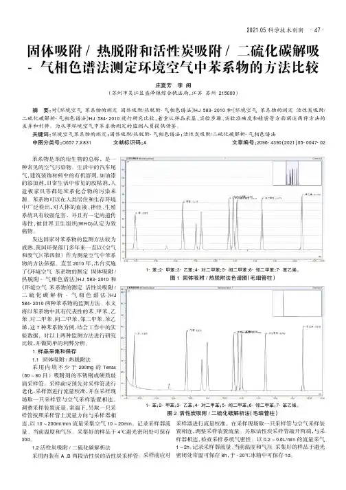 固体吸附热脱附和活性炭吸附二硫化碳解吸-气相色谱法测定环境空气中苯系物的方法比较