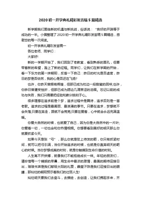 2020初一开学典礼精彩发言稿5篇精选
