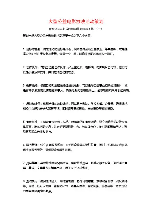 大型公益电影放映活动策划4篇
