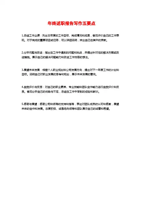 年终述职报告写作五要点