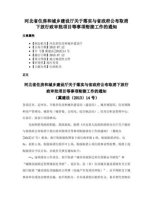 河北省住房和城乡建设厅关于落实与省政府公布取消下放行政审批项目等事项衔接工作的通知