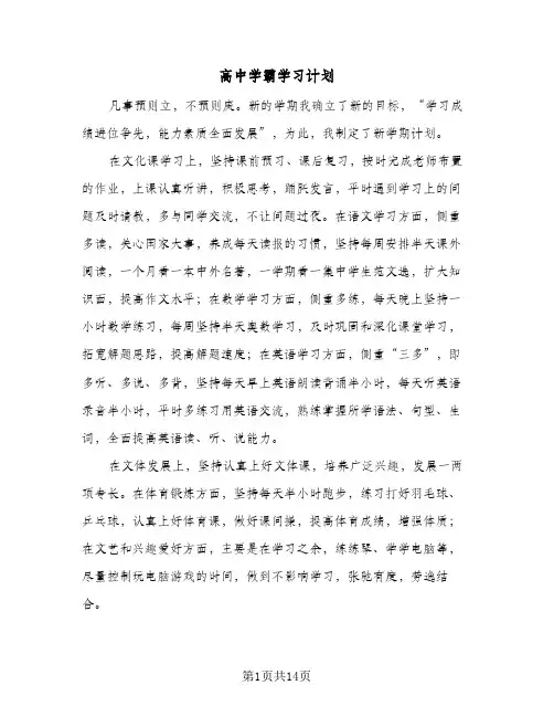 2024年高中学霸学习计划（4篇）