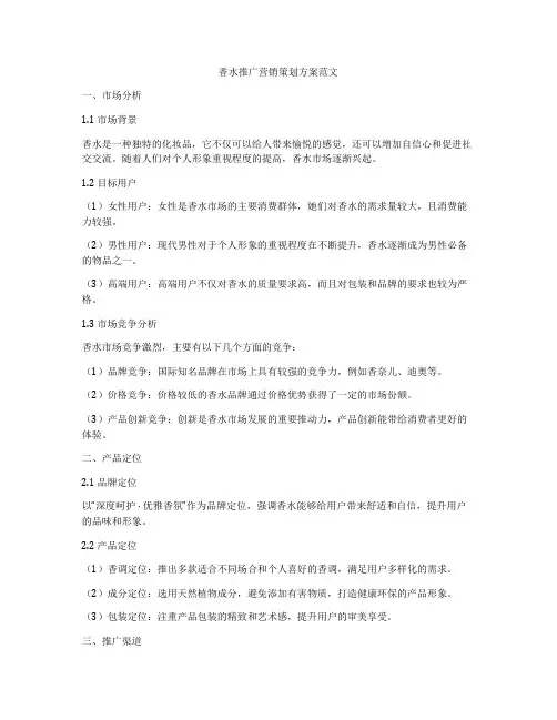 香水推广营销策划方案范文
