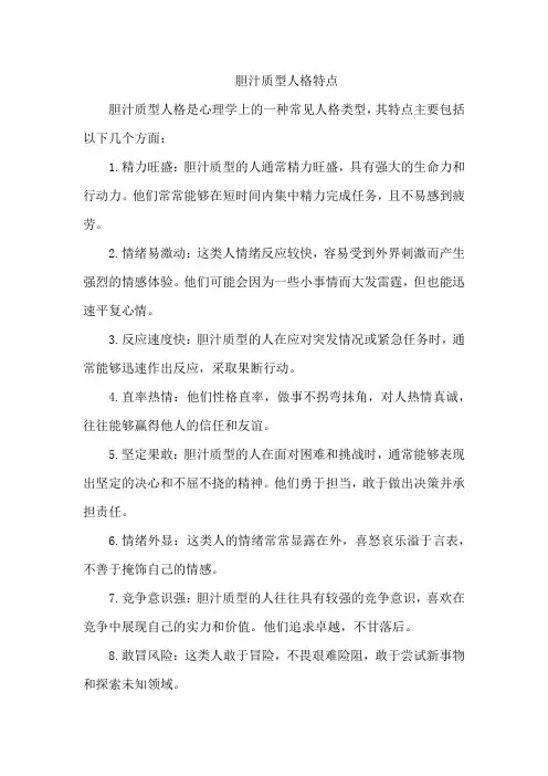 胆汁质型人格特点