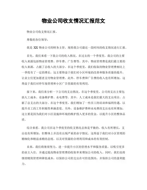 物业公司收支情况汇报范文