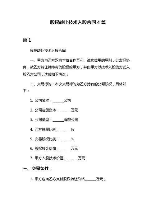 股权转让技术入股合同4篇