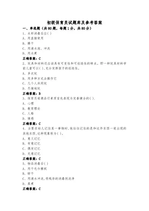 初级保育员试题库及参考答案