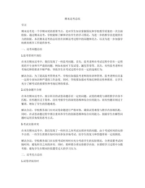 期末巡考总结