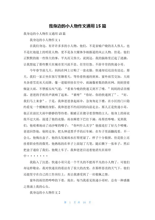 我身边的小人物作文通用15篇
