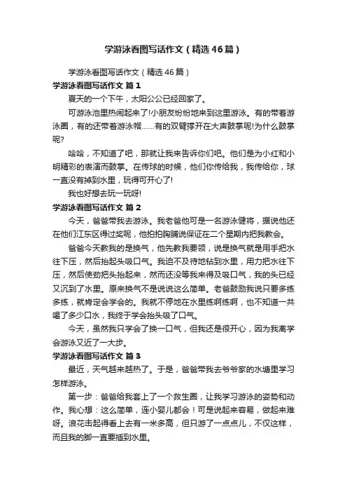 学游泳看图写话作文（精选46篇）