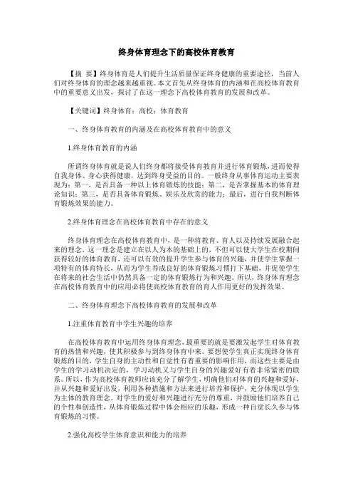 终身体育理念下的高校体育教育