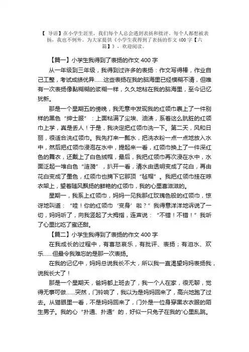 小学生我得到了表扬的作文400字【六篇】